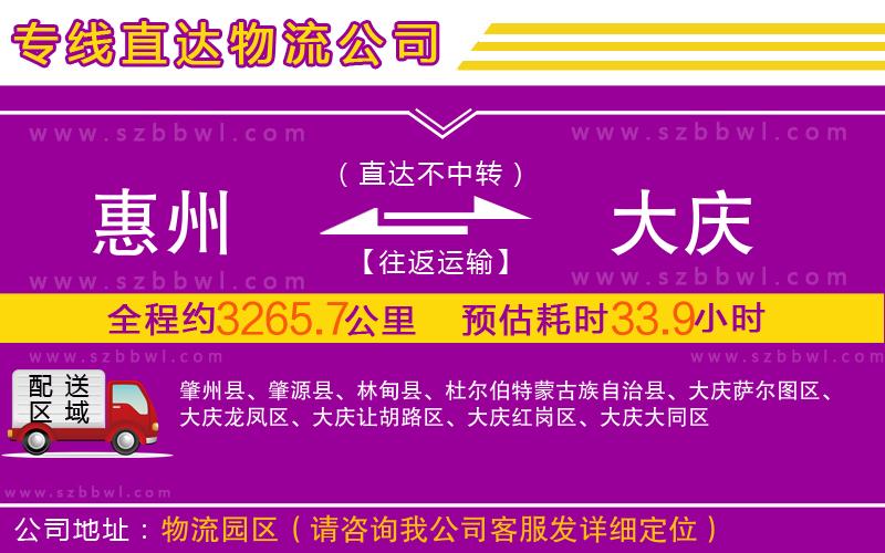惠州到大慶物流公司
