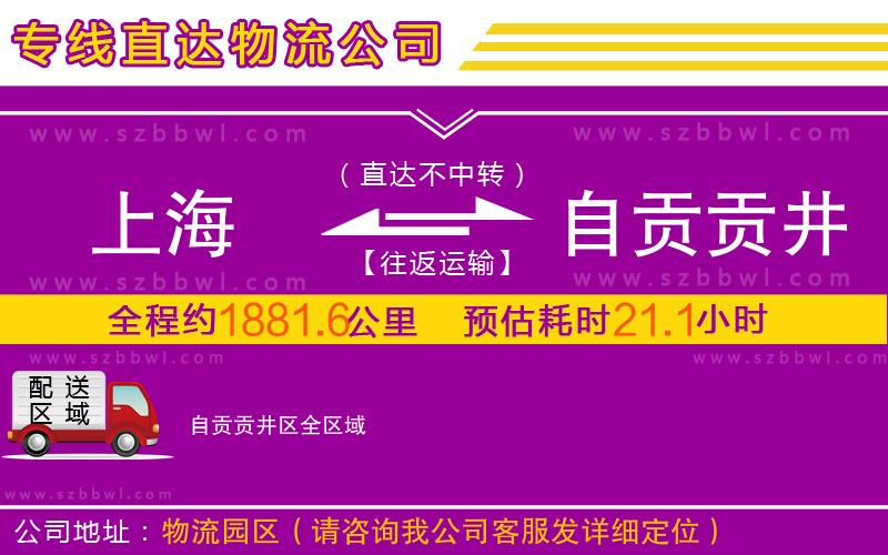 上海到自貢貢井區(qū)物流專線