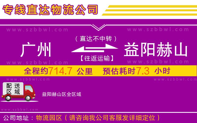 廣州到益陽(yáng)赫山區(qū)物流專(zhuān)線