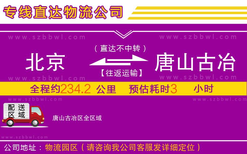 北京到唐山古冶區(qū)物流公司