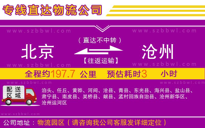 北京到滄州物流專線
