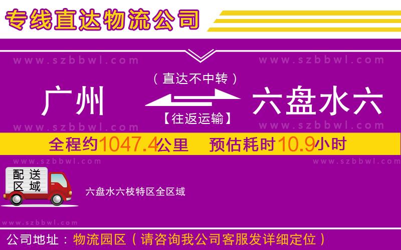 廣州到六盤水六枝特區(qū)物流公司