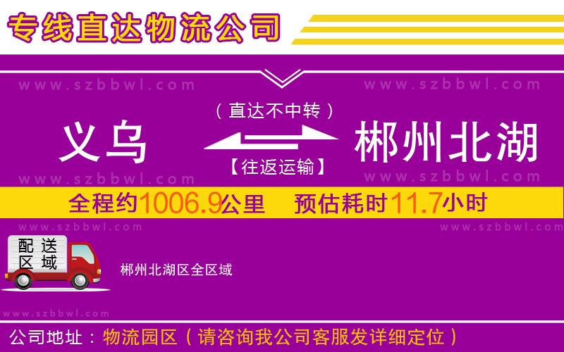 義烏到郴州北湖區(qū)物流專(zhuān)線