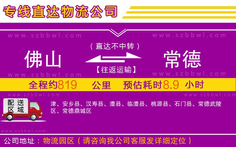 佛山到常德物流公司