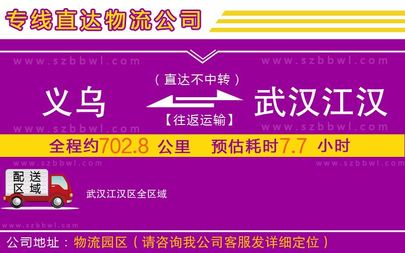 義烏到武漢江漢區(qū)物流公司