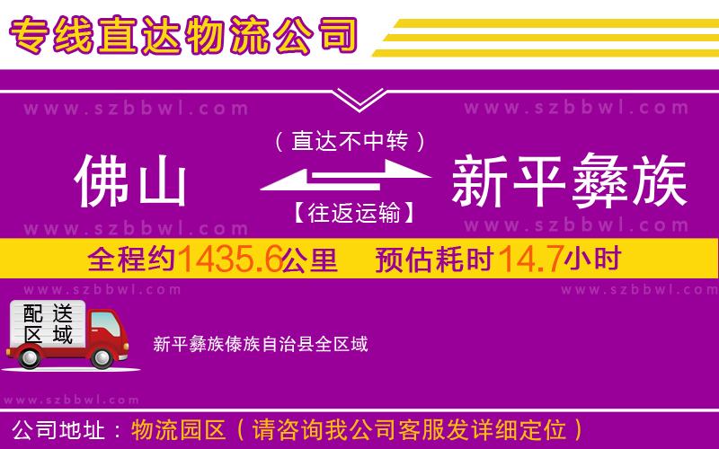 佛山到新平彝族傣族自治縣物流公司