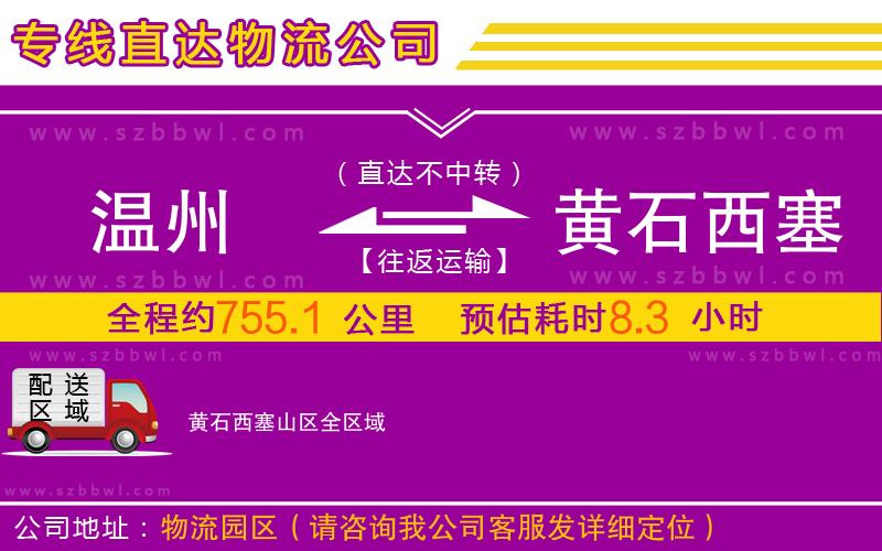 溫州到黃石西塞山區(qū)物流公司