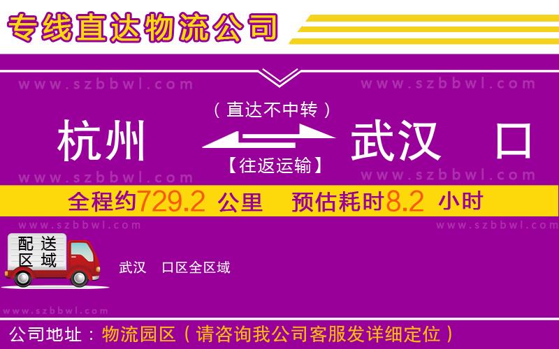 杭州到武漢硚口區(qū)物流公司