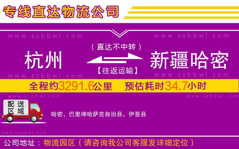杭州到新疆哈密地區(qū)物流公司