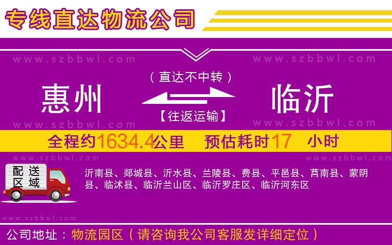 惠州到臨沂物流專線