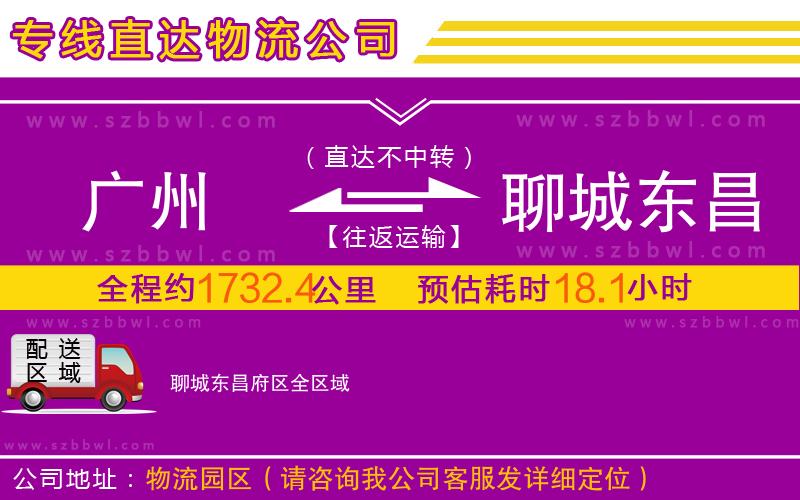 廣州到聊城東昌府區(qū)物流專(zhuān)線