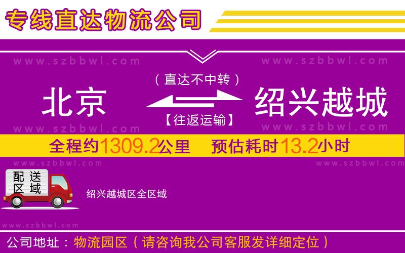 北京到紹興越城區(qū)物流公司