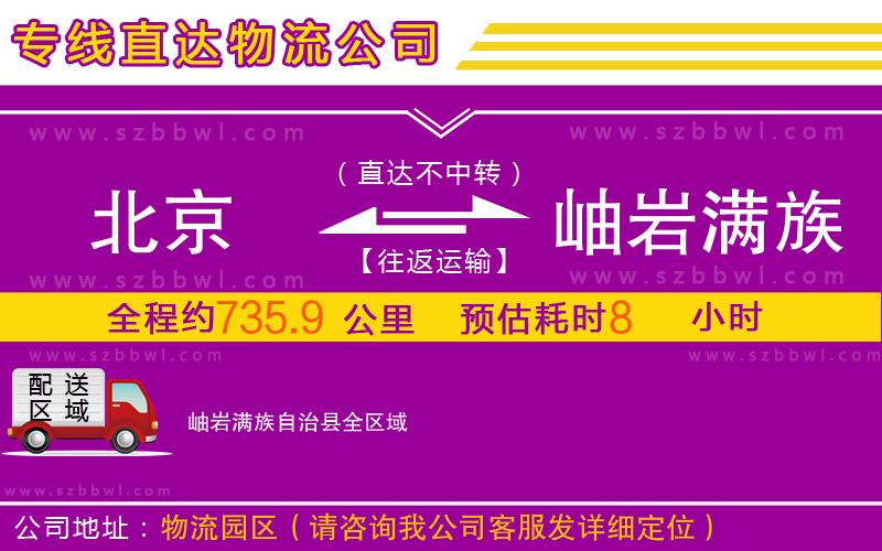 北京到岫巖滿族自治縣物流公司