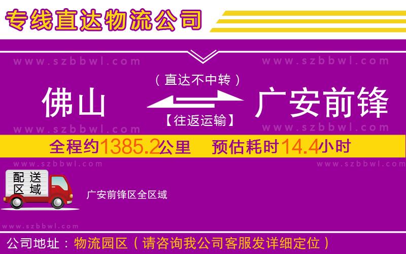 佛山到廣安前鋒區(qū)物流公司