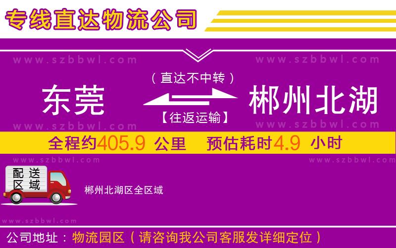 東莞到郴州北湖區(qū)物流專線