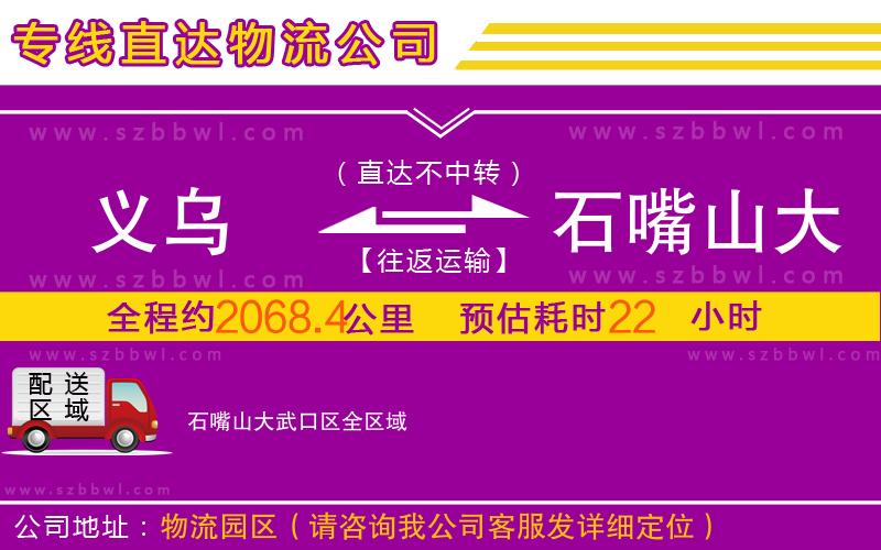 義烏到石嘴山大武口區(qū)物流公司
