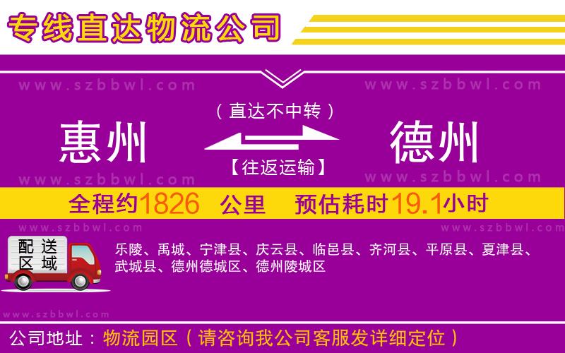 惠州到德州物流專線