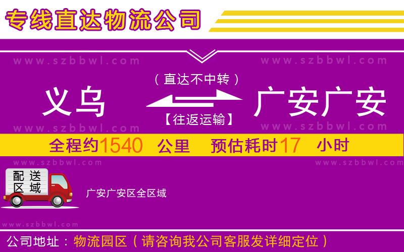 義烏到廣安廣安區(qū)物流公司