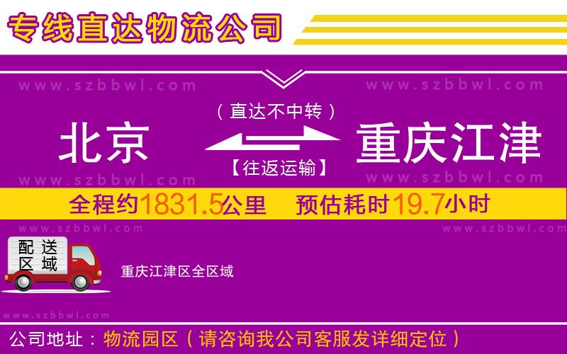 北京到重慶江津區(qū)物流專線