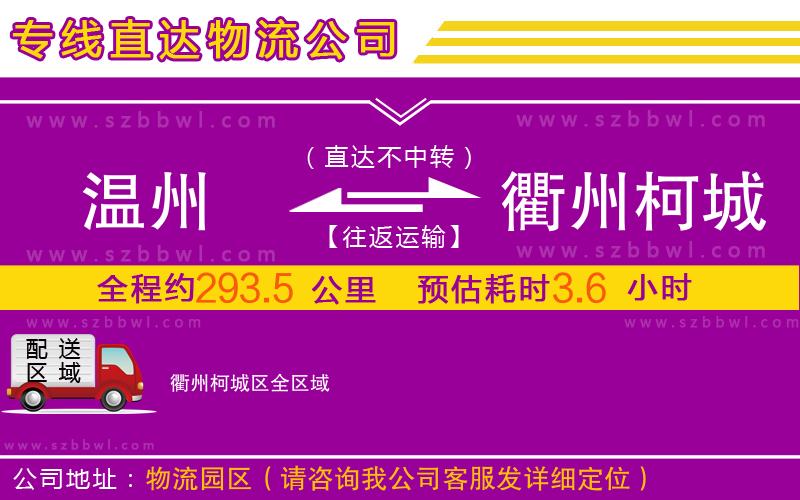 溫州到衢州柯城區(qū)物流公司