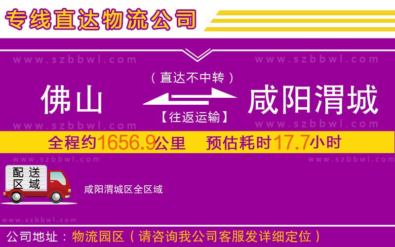 佛山到咸陽渭城區(qū)物流公司