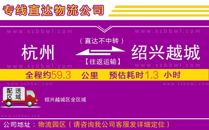 杭州到紹興越城區(qū)物流專線