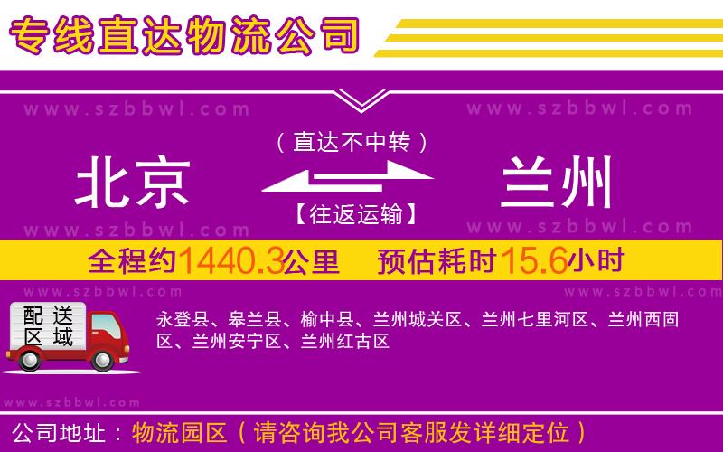 北京到蘭州物流專線