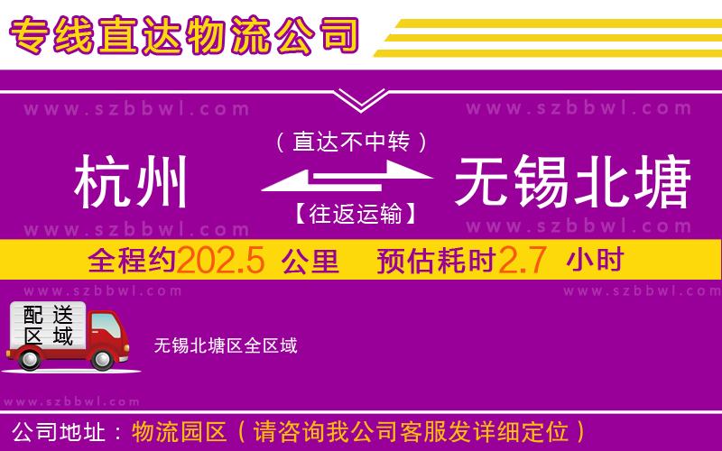 杭州到無錫北塘區(qū)物流公司