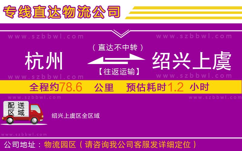 杭州到紹興上虞區(qū)物流公司