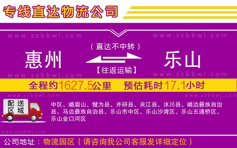 惠州到樂山物流專線