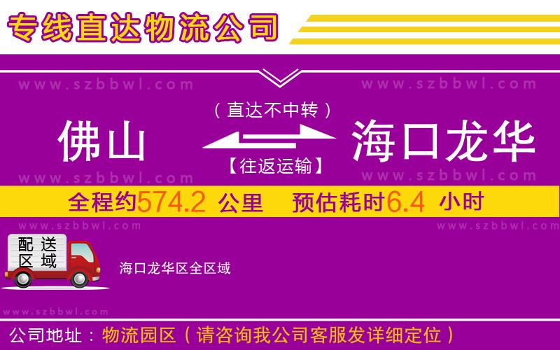 佛山到?？邶埲A區(qū)物流公司