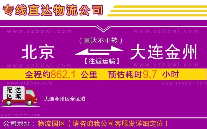 北京到大連金州區(qū)物流專線