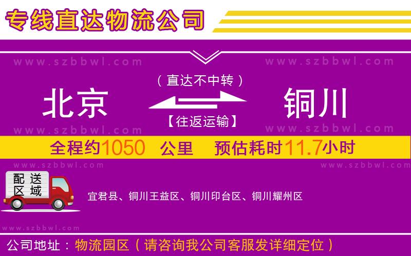北京到銅川物流公司
