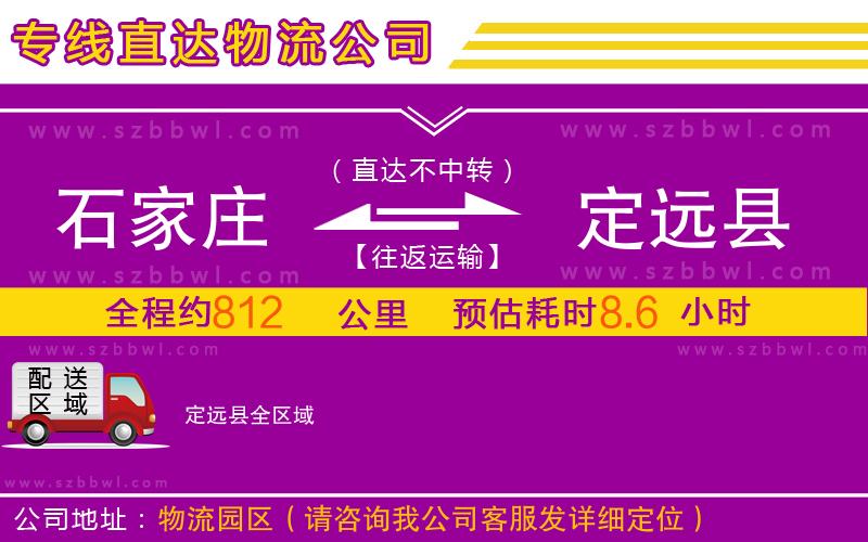 石家莊到定遠(yuǎn)縣物流公司