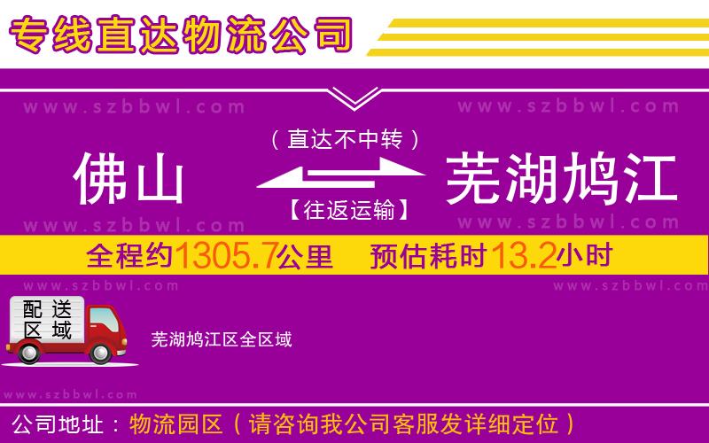 佛山到蕪湖鳩江區(qū)物流公司