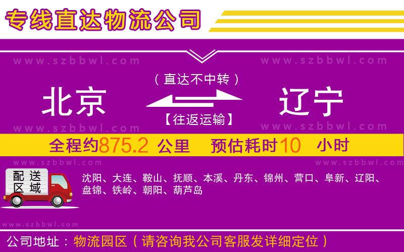 北京到遼寧物流專線
