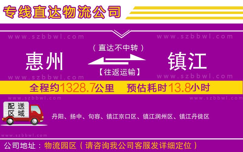 惠州到鎮(zhèn)江物流公司