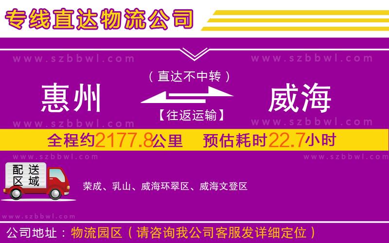惠州到威海物流專線