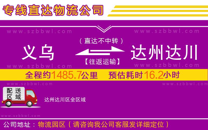 義烏到達(dá)州達(dá)川區(qū)物流專線