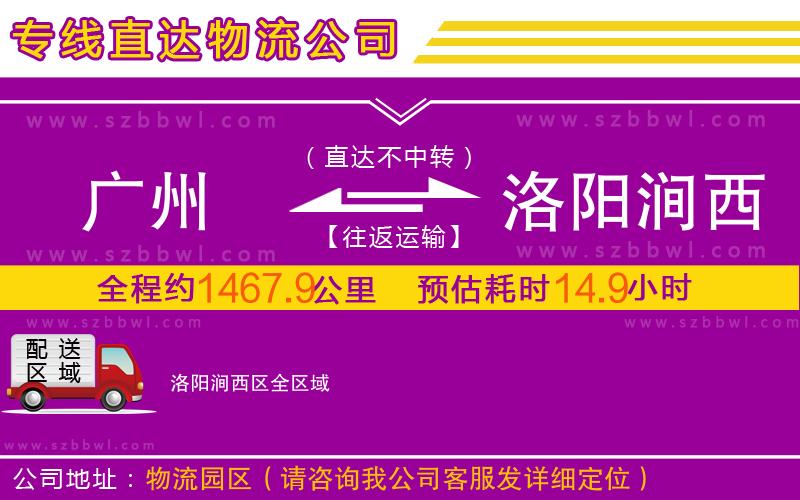 廣州到洛陽澗西區(qū)物流專線