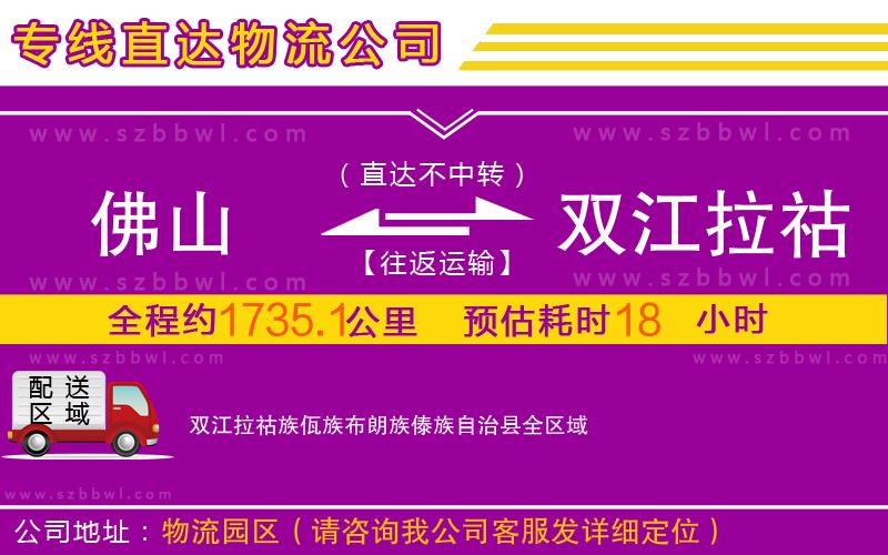 佛山到雙江拉祜族佤族布朗族傣族自治縣物流公司