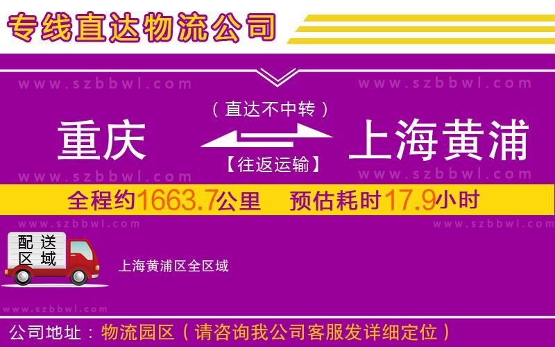 重慶到上海黃浦區(qū)物流專線