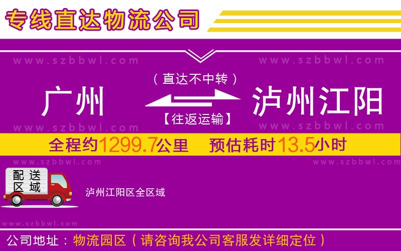 廣州到瀘州江陽區(qū)物流專線