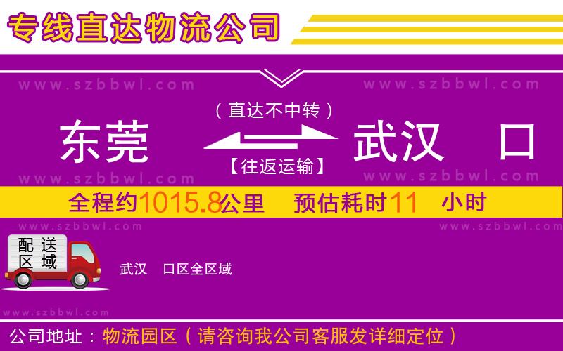 東莞到武漢硚口區(qū)物流公司