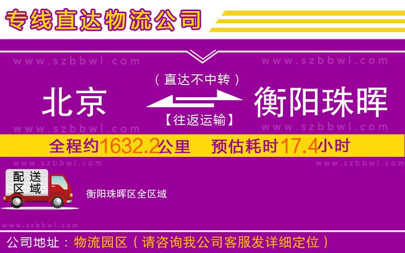 北京到衡陽珠暉區(qū)物流專線