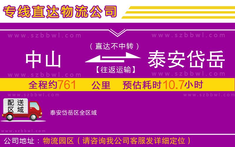 中山到泰安岱岳區(qū)物流公司