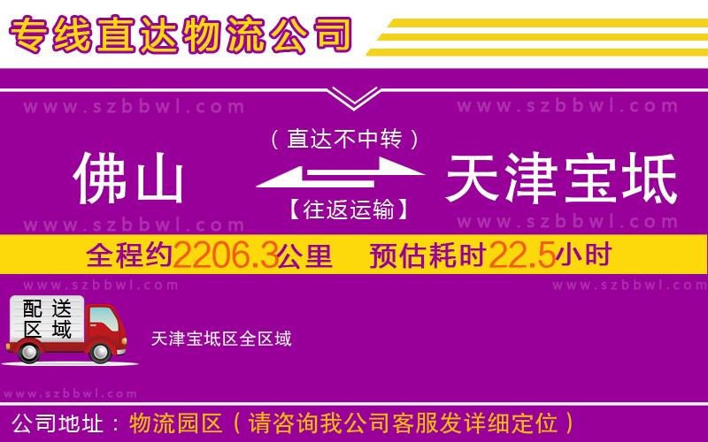佛山到天津寶坻區(qū)物流公司