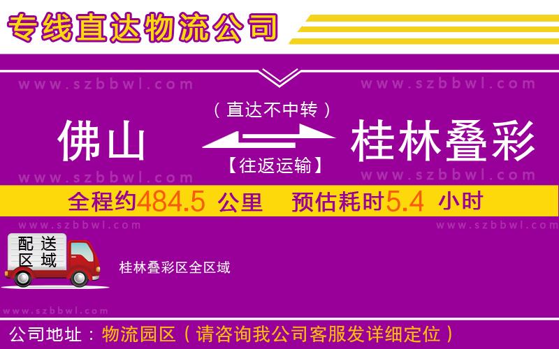 佛山到桂林疊彩區(qū)物流公司