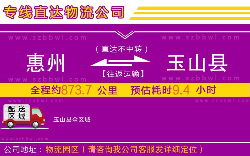 惠州到玉山縣物流專線