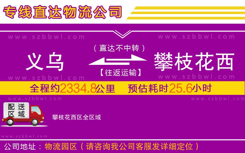 義烏到攀枝花西區(qū)物流專線
